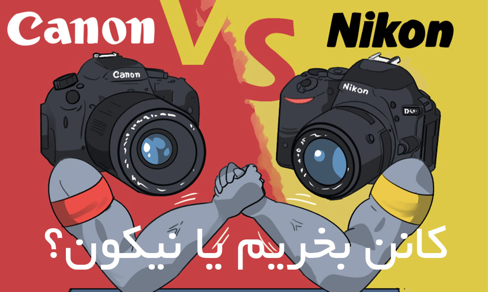 دوربین کانن بخریم یا نیکون؟