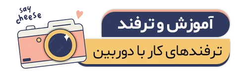 آموزش و ترفند دوربین در میلادکم
